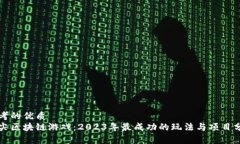 思考的优质顶尖区块链游戏：2023年最成功的玩法