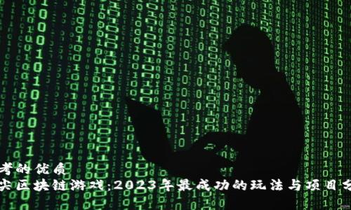 思考的优质
顶尖区块链游戏：2023年最成功的玩法与项目分析