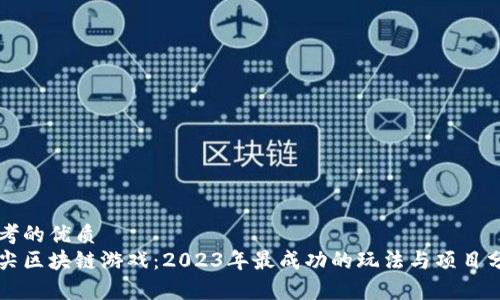 思考的优质
顶尖区块链游戏：2023年最成功的玩法与项目分析