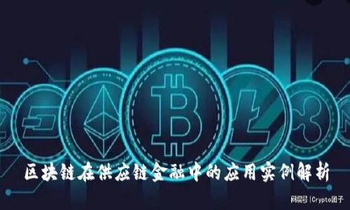 区块链在供应链金融中的应用实例解析