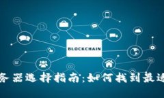 区块链金融服务器选择指南：如何找到最适合的