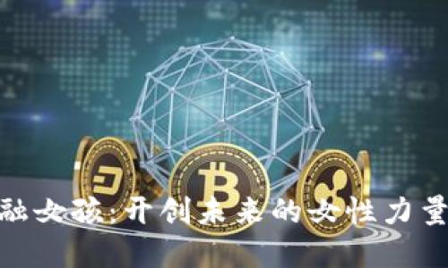 : 区块链金融女孩：开创未来的女性力量与创新机遇