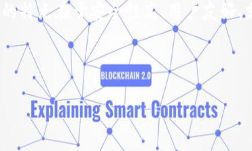 Bitpie（比特派）是一款数字货币钱包，主要用于存储、管理和交易各种加密货币。它的特点在于安全性高、用户友好、支持多种币种等。比特派钱包通常用于存储比特币、以太坊、以及其他ERC20代币等。

接下来，我将为您详细介绍Bitpie的各个方面。

### Bitpie (比特派) 数字钱包详解：使用、功能及安全性