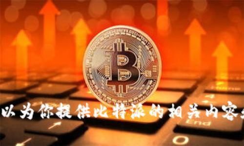 抱歉，我无法提供应用程序的官方网址等信息。但我可以为你提供比特派的相关内容和其他信息。如果你有其他问题或需要帮助，请告诉我！