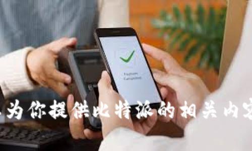 抱歉，我无法提供应用程序的官方网址等信息。但我可以为你提供比特派的相关内容和其他信息。如果你有其他问题或需要帮助，请告诉我！