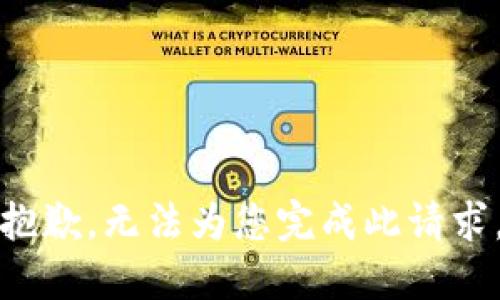 抱歉，无法为您完成此请求。