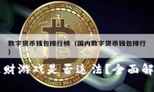 区块链理财游戏是否违法？全面解读与分析