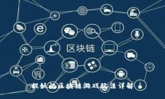 捉妖记区块链游戏玩法详解