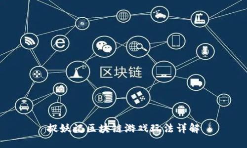 捉妖记区块链游戏玩法详解