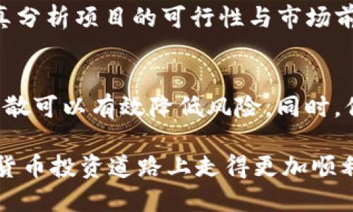 bianoti国内用户如何安全使用BitP？/bianoti
BitP, 数字货币, 区块链, 国内使用, 安全交易/guanjianci

随着数字货币的不断发展与壮大，越来越多的用户开始关注如何参与这个新兴市场。而BitP作为一个相对较新的数字资产平台，引起了众多用户的兴趣。那么，BitP在国内究竟能否使用？如何安全地在国内进行交易？在以下的内容中，我们将深入探讨这些问题，并为广大用户提供科学的建议。

BitP是什么？
BitP是一个基于区块链技术的数字资产交易平台，主要提供虚拟货币的兑换、交易、存储等服务。用户可以通过该平台方便地进行各种数字资产的交易，包括比特币、以太坊等主流数字货币，以及一些新兴的代币。该平台以其便捷的操作流程和相对低廉的交易费用，吸引了大量用户的关注。

在国内使用BitP的法律环境
在中国，政府对于虚拟货币的监管政策相对严格。自2017年起，中国人民银行及相关部门先后发布了一系列禁令，限制ICO（首次代币发行）和虚拟货币交易。因此，对于许多用户而言，BitP等数字货币交易平台的使用面临法律风险。
尽管如此，仍有一些用户通过虚拟专用网络（VPN）等手段访问这些平台。在这种情况下，用户需要充分了解相关法律法规，并自行承担相应的风险。实际上，很多国内用户依然参与到国际数字货币市场中，但这种行为往往充满不确定性。

如何在国内安全使用BitP？
虽然使用BitP存在一定风险，但如果用户能够采取适当的安全措施，交易过程中的潜在风险可以降低。以下是一些建议：
ul
    listrong使用VPN进行访问：/strong为了安全起见，用户建议使用可靠的VPN服务来实现对BitP的访问，这样可以有效保护用户的隐私。/li
    listrong选择合规的交易方式：/strong尽量选择对用户身份要求较高的平台进行交易，这种平台往往具有较好的信誉和安全性。/li
    listrong定期检查账户安全：/strong使用强密码并开启双重身份验证，可以有效减少账户丢失或被盗的风险。/li
    listrong保持信息敏感性：/strong用户应提高警惕，留心各种网络诈骗信息，不轻信非法链接和信息。/li
/ul

可能遇到的挑战和解决方案
在使用BitP时，用户可能面临多个问题，例如交易延迟、平台被封、资金安全等。以下是一些常见问题及其解决方案：
ul
    listrong交易延迟：/strong在高峰交易时段，BitP可能会出现交易延迟现象。此时，用户应联系平台客服，了解具体情况，并耐心等待。/li
    listrong账户被封：/strong若用户的账户被平台封禁，将无法进行交易。此时，用户可以向平台提交申诉，争取解封。/li
    listrong资金安全：/strong对于用户的资金安全，最重要的是使用平台自带的冷钱包功能进行资产存储，以避免因黑客攻击而造成的资金损失。/li
/ul

用户如何评估BitP的可信度？
在网络上，用户可以通过多种方式评估BitP的可信度，例如：
ul
    listrong查看用户评价：/strong用户可以通过论坛、社交媒体等渠道了解其他用户对BitP的评价，获取真实反馈。/li
    listrong分析平台的监控机制：/strong合规的平台通常会有较为严格的合规审查，以及完善的风控机制。/li
    listrong寻找行业认可：/strong关注行业内新闻，寻找是否有机构或媒体对BitP的认可，特别是国际上对该平台的评价。/li
/ul

总结
尽管BitP在国内的使用存在一定合法性和安全性的问题，但通过合理的方式和措施，用户依然可以参与到这一市场中。在参与时，务必要保持警惕，并确保采用合规的交易方式来降低风险。希望以上的信息与建议能够对大家的交易决策有所帮助。

常见问题解答

问题一：BitP的交易费用如何？
BitP的交易费用因市场行情而异，通常包括交易费和提现费。在选择平台时，用户应关注各类费用，综合考虑进行交易。BitP常规的交易费用一般在业内处于较低水平，但具体费用会因不同的交易方式和货币种类而有所不同。用户可以在平台注册后查阅该平台的费用结构，以便做出更合适的选择。

问题二：如何确保在BitP上的交易安全？
用户在BitP上的交易安全首先依赖于平台本身的安全措施，例如加密技术和风控体系。同时，用户也需要保护好自己的账户隐私和账号信息，避免被钓鱼攻击。使用强密码，并开启两步验证，可以大大提高账户的安全性。需要保持警惕，不轻易点击陌生链接，并定期查看账户活动情况。总之，良好的安全意识和措施将确保用户在BitP上的交易更为安全。

问题三：BitP支持哪些交易对？
BitP目前支持比特币、以太坊、莱特币等主流数字资产交易，此外，若干新兴代币亦会被纳入交易列表。用户在选择交易对时，可以根据自己的投资偏好与市场动向进行决策。需要注意的是，平台会定期更新交易对，用户最好时常关注公告信息，以便了解新上线的资产。

问题四：在国内虚拟货币市场的风险与机遇是什么？
国内虚拟货币市场面临一定的监管风险，与此同时，也存在投资机会。尤其是在区块链技术快速发展的背景下，许多优质项目涌现出来。用户在进行投资时，需认真分析项目的可行性与市场前景，避免盲目追随热点。此外，法律政策的不确定性时刻可能影响市场，因此，投资者需要保持灵活与敏锐。

问题五：如何进行风险控制？
风险控制是参与金融市场的基本原则之一。在使用BitP进行交易时，用户应设定止损位，以及分散投资，避免将所有资金集中在单一资产上。资金的合理配置与分散可以有效降低风险。同时，保持良好的心态和投资习惯，避免因市场波动而情绪化操作，也是重要的风险管理策略。

综上所述，虽然BitP在国内的使用存在诸多挑战，但用户可以通过合理的措施和风险控制来积极参与其中。希望本文对用户有所帮助，愿大家在这条新兴的数字货币投资道路上走得更加顺利。