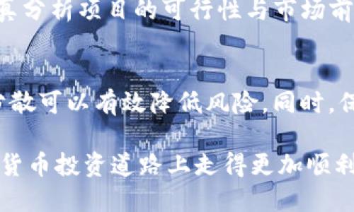 bianoti国内用户如何安全使用BitP？/bianoti
BitP, 数字货币, 区块链, 国内使用, 安全交易/guanjianci

随着数字货币的不断发展与壮大，越来越多的用户开始关注如何参与这个新兴市场。而BitP作为一个相对较新的数字资产平台，引起了众多用户的兴趣。那么，BitP在国内究竟能否使用？如何安全地在国内进行交易？在以下的内容中，我们将深入探讨这些问题，并为广大用户提供科学的建议。

BitP是什么？
BitP是一个基于区块链技术的数字资产交易平台，主要提供虚拟货币的兑换、交易、存储等服务。用户可以通过该平台方便地进行各种数字资产的交易，包括比特币、以太坊等主流数字货币，以及一些新兴的代币。该平台以其便捷的操作流程和相对低廉的交易费用，吸引了大量用户的关注。

在国内使用BitP的法律环境
在中国，政府对于虚拟货币的监管政策相对严格。自2017年起，中国人民银行及相关部门先后发布了一系列禁令，限制ICO（首次代币发行）和虚拟货币交易。因此，对于许多用户而言，BitP等数字货币交易平台的使用面临法律风险。
尽管如此，仍有一些用户通过虚拟专用网络（VPN）等手段访问这些平台。在这种情况下，用户需要充分了解相关法律法规，并自行承担相应的风险。实际上，很多国内用户依然参与到国际数字货币市场中，但这种行为往往充满不确定性。

如何在国内安全使用BitP？
虽然使用BitP存在一定风险，但如果用户能够采取适当的安全措施，交易过程中的潜在风险可以降低。以下是一些建议：
ul
    listrong使用VPN进行访问：/strong为了安全起见，用户建议使用可靠的VPN服务来实现对BitP的访问，这样可以有效保护用户的隐私。/li
    listrong选择合规的交易方式：/strong尽量选择对用户身份要求较高的平台进行交易，这种平台往往具有较好的信誉和安全性。/li
    listrong定期检查账户安全：/strong使用强密码并开启双重身份验证，可以有效减少账户丢失或被盗的风险。/li
    listrong保持信息敏感性：/strong用户应提高警惕，留心各种网络诈骗信息，不轻信非法链接和信息。/li
/ul

可能遇到的挑战和解决方案
在使用BitP时，用户可能面临多个问题，例如交易延迟、平台被封、资金安全等。以下是一些常见问题及其解决方案：
ul
    listrong交易延迟：/strong在高峰交易时段，BitP可能会出现交易延迟现象。此时，用户应联系平台客服，了解具体情况，并耐心等待。/li
    listrong账户被封：/strong若用户的账户被平台封禁，将无法进行交易。此时，用户可以向平台提交申诉，争取解封。/li
    listrong资金安全：/strong对于用户的资金安全，最重要的是使用平台自带的冷钱包功能进行资产存储，以避免因黑客攻击而造成的资金损失。/li
/ul

用户如何评估BitP的可信度？
在网络上，用户可以通过多种方式评估BitP的可信度，例如：
ul
    listrong查看用户评价：/strong用户可以通过论坛、社交媒体等渠道了解其他用户对BitP的评价，获取真实反馈。/li
    listrong分析平台的监控机制：/strong合规的平台通常会有较为严格的合规审查，以及完善的风控机制。/li
    listrong寻找行业认可：/strong关注行业内新闻，寻找是否有机构或媒体对BitP的认可，特别是国际上对该平台的评价。/li
/ul

总结
尽管BitP在国内的使用存在一定合法性和安全性的问题，但通过合理的方式和措施，用户依然可以参与到这一市场中。在参与时，务必要保持警惕，并确保采用合规的交易方式来降低风险。希望以上的信息与建议能够对大家的交易决策有所帮助。

常见问题解答

问题一：BitP的交易费用如何？
BitP的交易费用因市场行情而异，通常包括交易费和提现费。在选择平台时，用户应关注各类费用，综合考虑进行交易。BitP常规的交易费用一般在业内处于较低水平，但具体费用会因不同的交易方式和货币种类而有所不同。用户可以在平台注册后查阅该平台的费用结构，以便做出更合适的选择。

问题二：如何确保在BitP上的交易安全？
用户在BitP上的交易安全首先依赖于平台本身的安全措施，例如加密技术和风控体系。同时，用户也需要保护好自己的账户隐私和账号信息，避免被钓鱼攻击。使用强密码，并开启两步验证，可以大大提高账户的安全性。需要保持警惕，不轻易点击陌生链接，并定期查看账户活动情况。总之，良好的安全意识和措施将确保用户在BitP上的交易更为安全。

问题三：BitP支持哪些交易对？
BitP目前支持比特币、以太坊、莱特币等主流数字资产交易，此外，若干新兴代币亦会被纳入交易列表。用户在选择交易对时，可以根据自己的投资偏好与市场动向进行决策。需要注意的是，平台会定期更新交易对，用户最好时常关注公告信息，以便了解新上线的资产。

问题四：在国内虚拟货币市场的风险与机遇是什么？
国内虚拟货币市场面临一定的监管风险，与此同时，也存在投资机会。尤其是在区块链技术快速发展的背景下，许多优质项目涌现出来。用户在进行投资时，需认真分析项目的可行性与市场前景，避免盲目追随热点。此外，法律政策的不确定性时刻可能影响市场，因此，投资者需要保持灵活与敏锐。

问题五：如何进行风险控制？
风险控制是参与金融市场的基本原则之一。在使用BitP进行交易时，用户应设定止损位，以及分散投资，避免将所有资金集中在单一资产上。资金的合理配置与分散可以有效降低风险。同时，保持良好的心态和投资习惯，避免因市场波动而情绪化操作，也是重要的风险管理策略。

综上所述，虽然BitP在国内的使用存在诸多挑战，但用户可以通过合理的措施和风险控制来积极参与其中。希望本文对用户有所帮助，愿大家在这条新兴的数字货币投资道路上走得更加顺利。