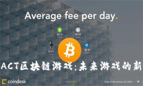 探索ACT区块链游戏：未来游戏的新革命