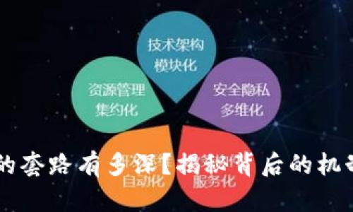 区块链游戏的套路有多深？揭秘背后的机制与市场潜力
