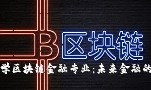 复旦大学区块链金融专业：未来金融的引领者