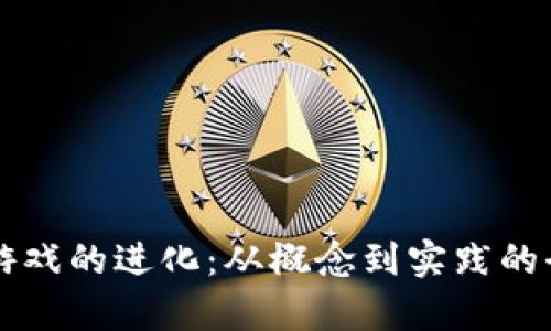 区块链游戏的进化：从概念到实践的全面解析