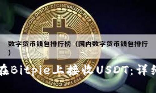 如何在Bitpie上接收USDT：详细指南