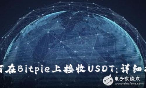 如何在Bitpie上接收USDT：详细指南