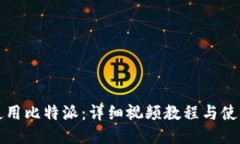 如何使用比特派：详细视频教程与使用技巧