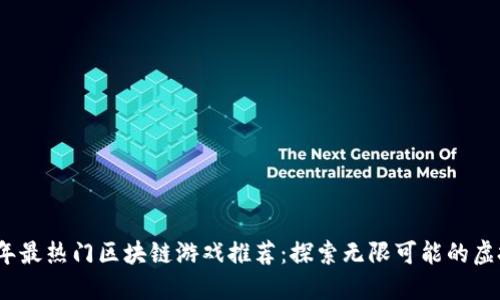 2021年最热门区块链游戏推荐：探索无限可能的虚拟世界