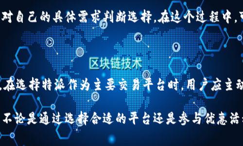 特派要多少手续费

特派, 手续费, 转账, 费用, 理财/guanjianci

在现代金融中，手续费是每个人都需要关注的重要问题。无论是在银行进行转账、投资理财还是使用各种支付平台，手续费的高低直接影响到用户的实际收益和支出。而对于特派这样的专门金融服务，手续费的规定和细节更是让广大用户感到困惑。

### 什么是特派？

特派是指金融服务平台，通过提供便捷的转账、借贷、支付等服务，来满足用户的多样化金融需求。特派一般以低手续费、高效率和便利性著称，尤其针对一些特定的用户群体，如中小企业、个人投资者等。

### 特派的手续费构成

特派的手续费通常是由几部分构成的。最基础的构成要素是固定手续费和浮动手续费。固定手续费是指每笔交易都收取的固定金额，而浮动手续费往往与交易金额挂钩，以比例来计算。

例如，如果用户选择通过特派进行一次1000元的转账，可能需要支付5元的固定手续费，或者是按手续费率0.5%计算，这样就会需要支付5元的手续费。显然，固定手续费在金额较小的交易时会更显著，而浮动手续费则在大额交易中更为适用。

### 特派手续费的影响因素

特派的手续费并不是固定不变的，它会受到多种因素的影响。首先，用户的交易频率；频繁的交易可能会享受更低的手续费。其次，交易金额；大额交易通常会降低每笔交易的整体手续费。最后，用户的身份；某些特定身份的用户（如VIP用户、企业客户等）可能会享有更低的手续费优惠。

特派手续费通常是多少？

特派手续费的具体数额会根据不同的服务和地区有所不同。一般来说，特派平台会根据以下几个标准设定手续费：

1. **交易类型**: 不同类型的服务，手续费不同。例如，转账、借贷、投资等。
2. **交易金额**: 通常会设计一个手续费率，比如0.5%-1%不等。
3. **用户类型**: 同样的交易，不同身份（如个人用户VS企业用户）可能手续费差异明显。

以某些平台为例，进行小额转账（如100元），手续费可能在1-5元之间。而对于大额转账（如10000元），手续费可能在50-100元之间，具体视平台而定。

### 如何降低特派的手续费？

尽管特派的手续费看似固定，但用户其实可以采取一些策略来降低手续费。以下是一些常见的建议：

1. **选择适合自己的服务平台**: 不同平台的手续费不同，用户应根据自己的需求选择合适的服务。
2. **合理规划转账时间**: 某些时候（如节假日、大型活动前），手续费可能会有所不同，用户可根据需求选择合适的时机进行转账。
3. **多利用优惠活动**: 特派平台不时会推出手续费减免活动，用户可关注平台信息，参与相关活动。
4. **建立长期合作关系**: 对于企业用户，建立长期的合作关系可能获得较低的手续费。

特派手续费与其他平台的对比

在不少情况下，用户在使用特派的同时也会接触其他支付平台。例如，支付宝、微信支付等。特派与这些平台的手续费对比有助于用户做出更优的选择。

以支付宝为例，其手续费普遍较低，每笔交易的手续费可能在0.1%-0.3%之间。但其转账服务存在一定限制，如额度限制等。反观特派，手续费虽略高，但提供了更灵活的转账与借贷服务。

因此，用户在选择时应根据自己的需求来衡量，有时高手续费的服务却能提供更优质的体验。

### 特派手续费透明度如何？

在现代金融环境中，手续费透明度受到越来越多用户关注。特派作为服务平台是否向用户清晰地说明了其手续费政策是至关重要的。

一般来说，正规的特派平台会在官网或客户端中详细展示手续费的构成和金额。用户在使用之前，可以通过查阅相关资料，了解基本的手续费情况。在注册账户时，平台通常会要求用户同意相关的手续费政策，因此用户需特别留意相关条款。

### 如何查询特派手续费？

许多用户在使用特派服务前，常常对手续费的具体情况存在疑问。这时，用户可以通过以下几种方式查询特派的手续费：

1. **官网及APP**: 大多数特派平台在其官网或应用程序中都提供了清晰的手续费说明。
2. **客服咨询**: 直接向特派的客服团队咨询，可以得到准确的信息。
3. **用户社区**: 各类用户论坛和社交媒体上，经常会有其他用户分享关于手续费的经验，用户可以参考这些信息。

### 特派手续费的常见问题

1. 特派的手续费会发生变化吗？

特派的手续费是有可能发生变化的。通常情况下，这种变化会受市场情况、竞争对手策略、法律法规变化等多方面因素的影响。特派平台在手续费调整时，通常会通过官方通知的方式及时告知用户，因此用户应保持关注，以免在交易中产生不必要的费用。

2. 是否有可能免手续费交易？

在特派平台上，用户有时会遇到免手续费的促销活动。比如某些节假日、特殊活动期间，为了吸引用户，特派可能会宣布特定类别的交易免手续费。在参加这些活动前，用户需确保了解所有的活动规则和适用条件，以免错过良机。

3. 特派手续费对我使用服务影响大吗？

手续费的高低直接影响着用户的使用体验，尤其是对于经常进行大额交易的用户来说。例如，如果手续费较高，用户在进行资金转账或理财时就会有更大的成本负担，这可能会直接影响其理财效果。在进行交易前，用户须仔细考虑手续费的影响，从而制定最佳的资金管理策略。

4. 如何选择手续费最低的平台？

在选择平台时，用户可以通过以下步骤找到手续费最低的平台：首先，做好市场调研，列出多平台的手续费情况，接着针对自己的具体需求判断选择。在这个过程中，可以利用在线比较工具，或是参考一些金融服务的专业评分网站。

5. 对于高频交易用户，有没有优惠政策？

对于高频交易的用户，特派平台通常会推出一些优惠政策。这可能体现为手续费减免、返点奖励或是VIP用户专享服务。在选择特派作为主要交易平台时，用户应主动咨询客服以了解相关的优惠方案，利用这些优惠政策来减少交易成本，从而获取更多的实际收益。

总结而言，特派手续费是一个不容忽视的因素，用户应充分了解其构成、影响因素及变化，从而做出最适合自己的决策。不论是通过选择合适的平台还是参与优惠活动，有效的管理手续费都能够大大提升个人的理财效果，达到财务自由的目标。