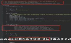如何有效找回BitP钱包账号密码：详细步骤与常见
