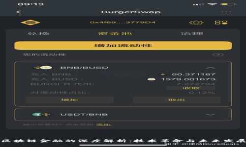 区块链金融的深度解析：技术革命与未来发展