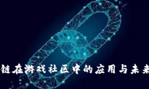 区块链在游戏社区中的应用与未来展望