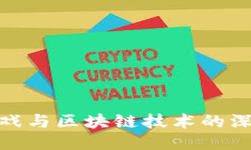 游久游戏与区块链技术的深度融合