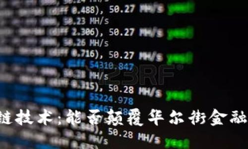 区块链技术：能否颠覆华尔街金融格局？