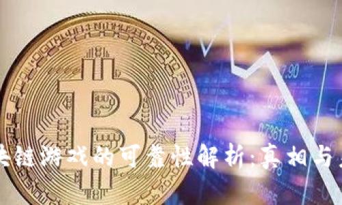 区块链游戏的可靠性解析：真相与未来