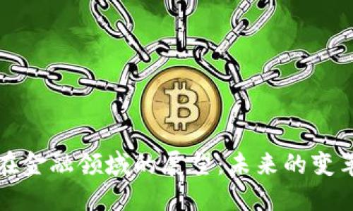 区块链在金融领域的展望：未来的变革与机遇