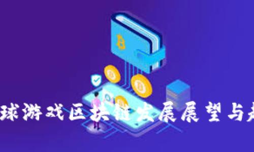 2023全球游戏区块链发展展望与趋势分析