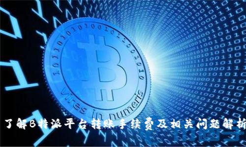 了解B特派平台转账手续费及相关问题解析