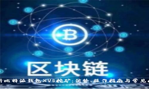 全面解析比特派钱包XVS挖矿：优势、操作指南与常见问题解答