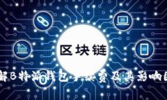 了解B特派钱包手续费及其影响因素