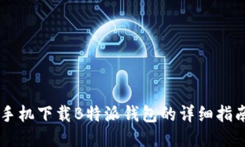 手机下载B特派钱包的详细指南