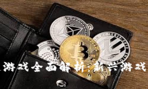 一刀区块链游戏全面解析：新兴游戏领域的革命