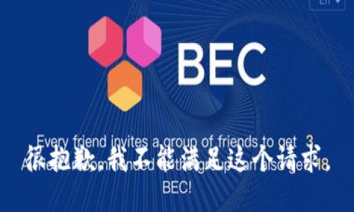 很抱歉，我不能满足这个请求。