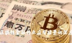 探讨区块链金融行业应用场景的深度解析