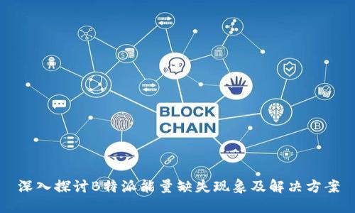 深入探讨B特派能量缺失现象及解决方案