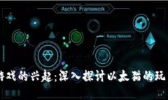 区块链游戏的兴起：深入探讨以太猫的玩法与未