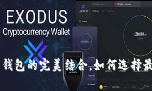 Bitpie：冷钱包与热钱包的完美结合，如何选择最适合你的存储方案