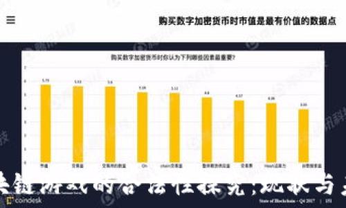  

区块链游戏的合法性探究：现状与未来