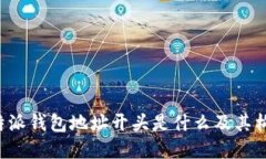 揭秘B特派钱包地址开头是什么及其构成详解