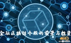 探索金融区块链个股的前景与投资机会