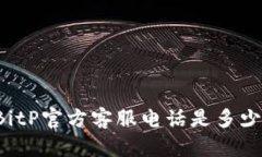 BitP官方客服电话是多少？