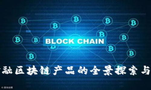 蚂蚁云金融区块链产品的全景探索与应用前景