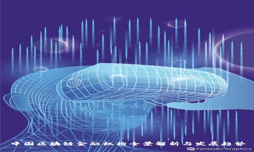 中国区块链金融机构全景解析与发展趋势