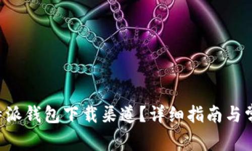 如何设置B特派钱包下载渠道？详细指南与常见问题解答