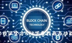 最新B特派官方APP下载指南与功能详解